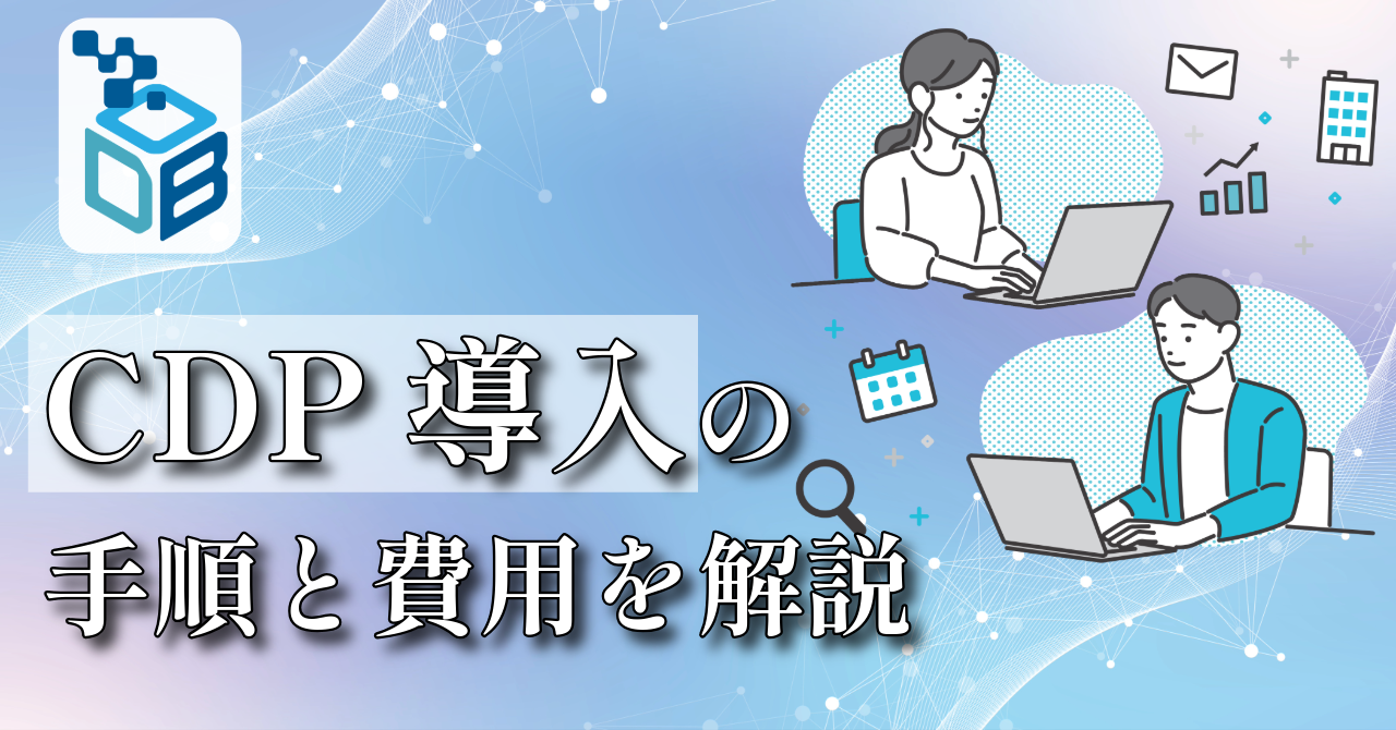 CDP導入の手順と費用を解説｜ツール選定から運用開始までの全体像