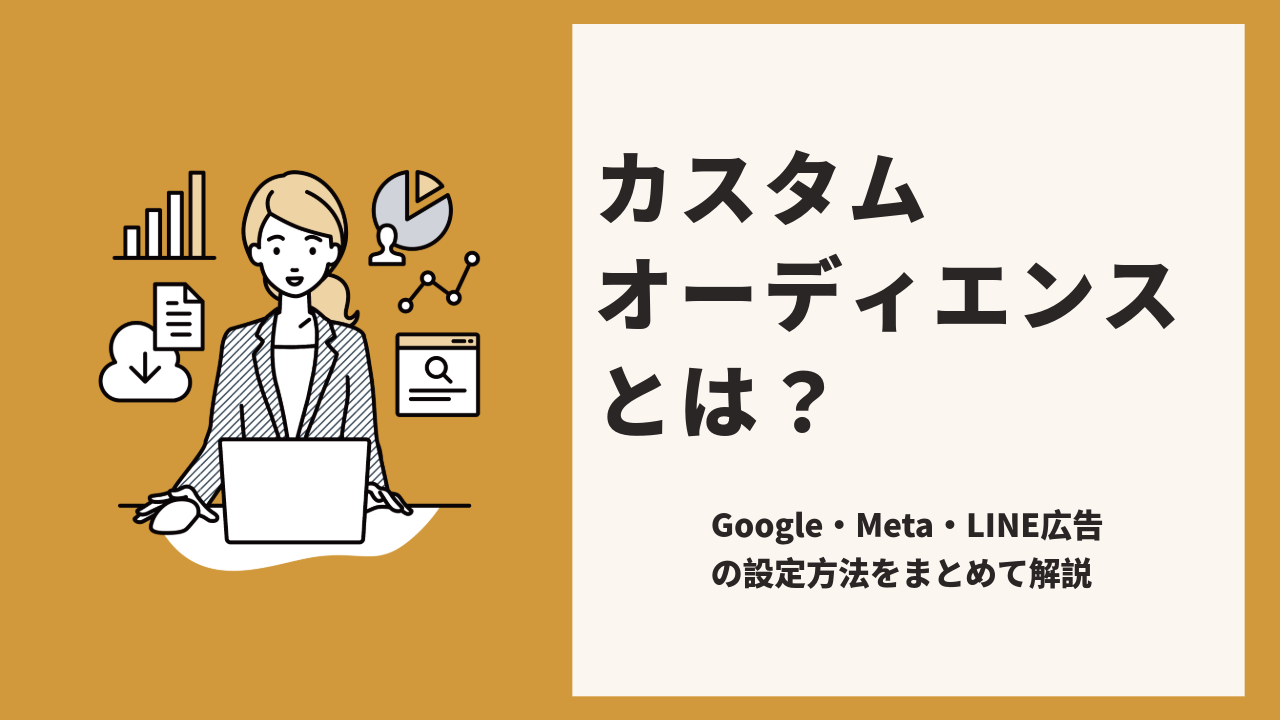 【2026年】カスタムオーディエンスとは？Google・Meta・LINE広告の設定方法をまとめて解説