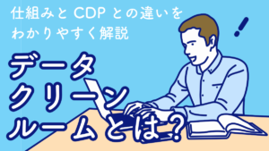 【2026年】データクリーンルームとは？仕組みとCDPとの違いをわかりやすく解説