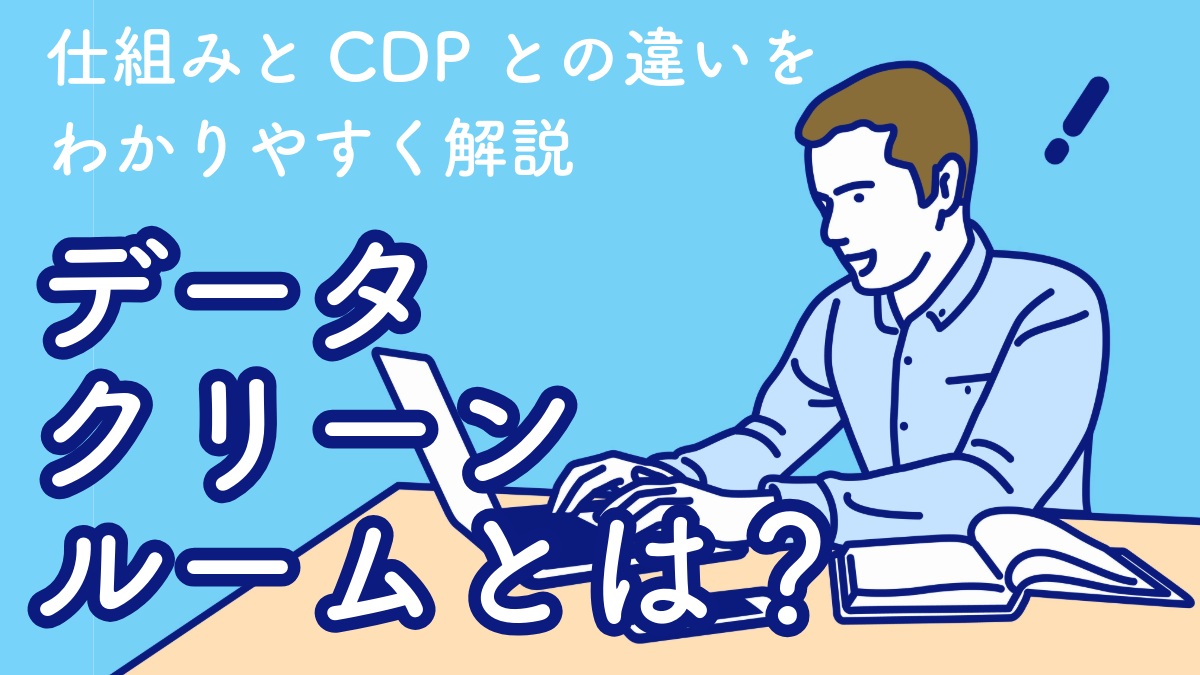 【2026年】データクリーンルームとは？仕組みとCDPとの違いをわかりやすく解説