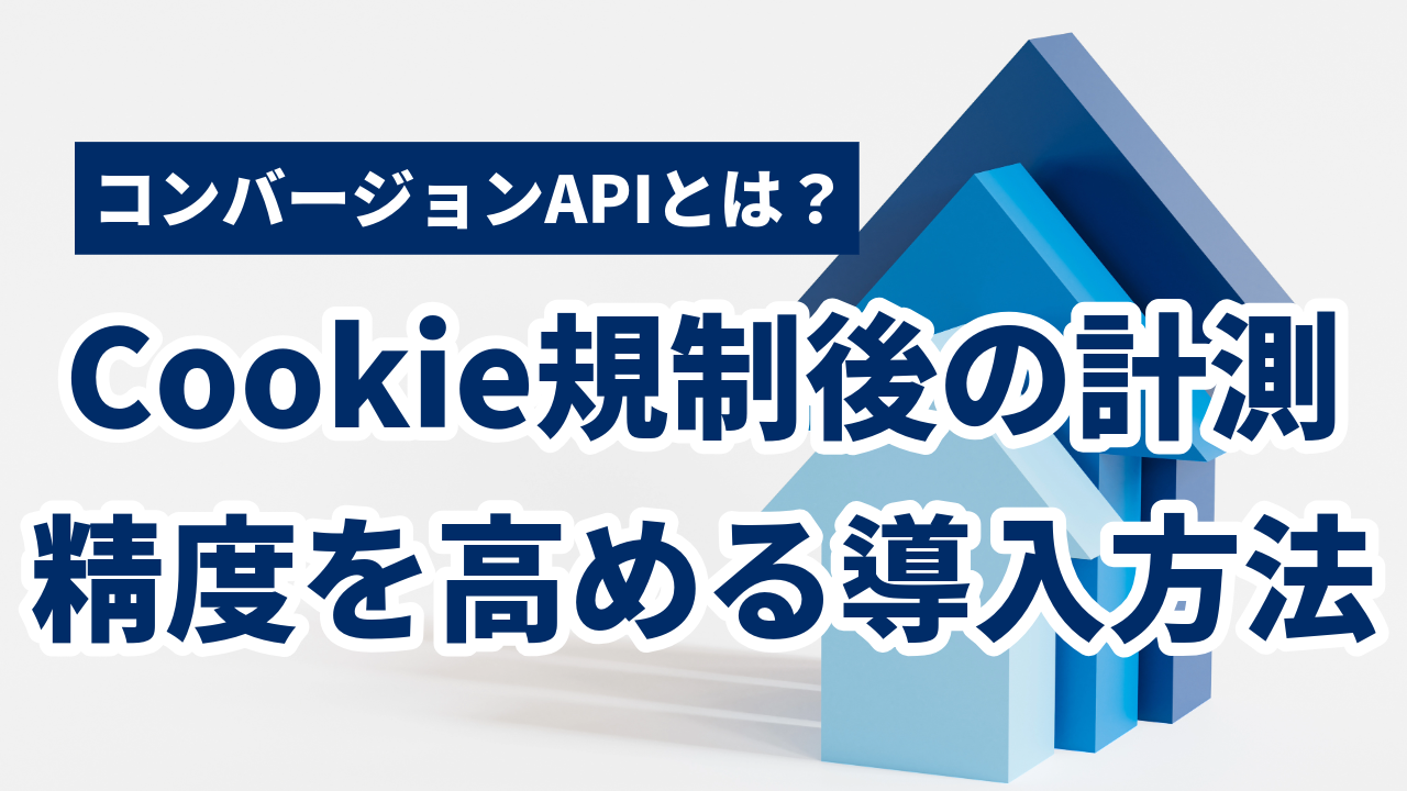 【2026年】コンバージョンAPIとは？Cookie規制後の計測精度を高める導入方法